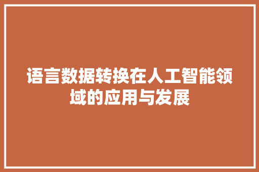 语言数据转换在人工智能领域的应用与发展