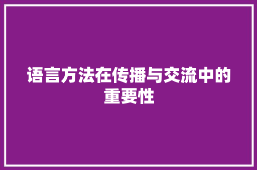 语言方法在传播与交流中的重要性