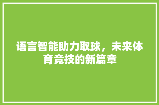 语言智能助力取球，未来体育竞技的新篇章 jQuery