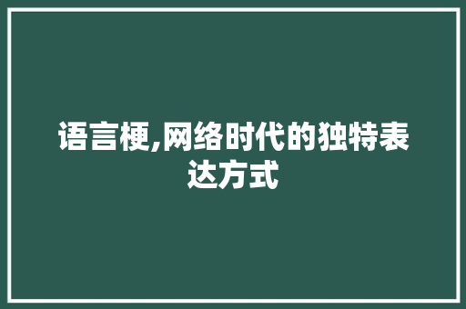 语言梗,网络时代的独特表达方式