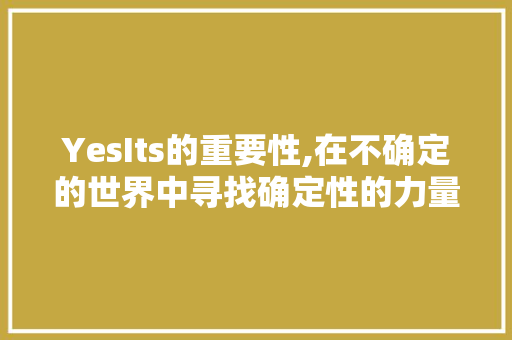 YesIts的重要性,在不确定的世界中寻找确定性的力量