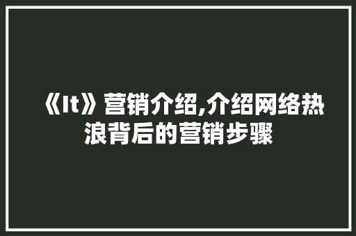 《It》营销介绍,介绍网络热浪背后的营销步骤