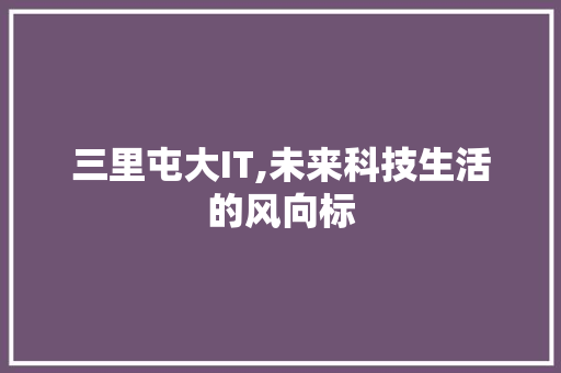 三里屯大IT,未来科技生活的风向标