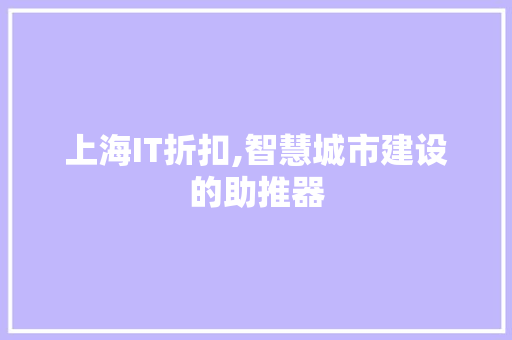 上海IT折扣,智慧城市建设的助推器