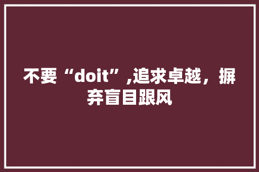 不要“doit”,追求卓越，摒弃盲目跟风 jQuery