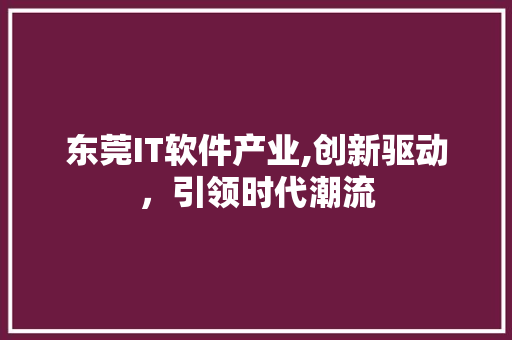 东莞IT软件产业,创新驱动，引领时代潮流