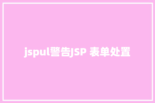 jspul警告JSP 表单处置 React