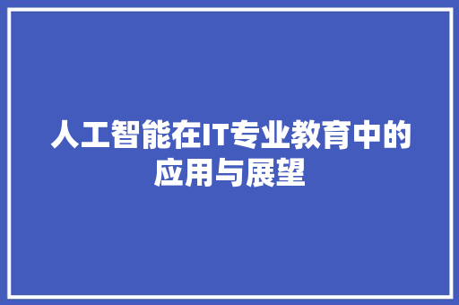 人工智能在IT专业教育中的应用与展望