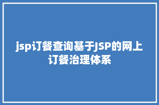 jsp订餐查询基于JSP的网上订餐治理体系 Python