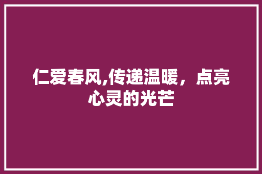 仁爱春风,传递温暖，点亮心灵的光芒