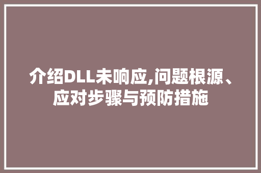 介绍DLL未响应,问题根源、应对步骤与预防措施 Angular