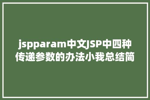 jspparam中文JSP中四种传递参数的办法小我总结简略适用 Java