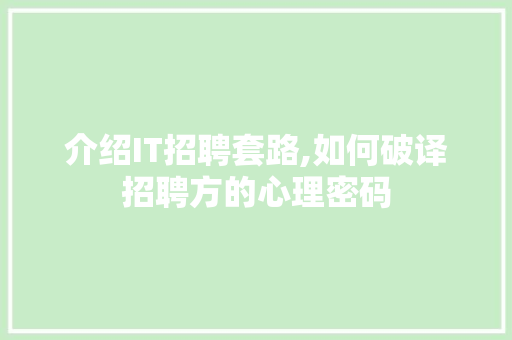 介绍IT招聘套路,如何破译招聘方的心理密码