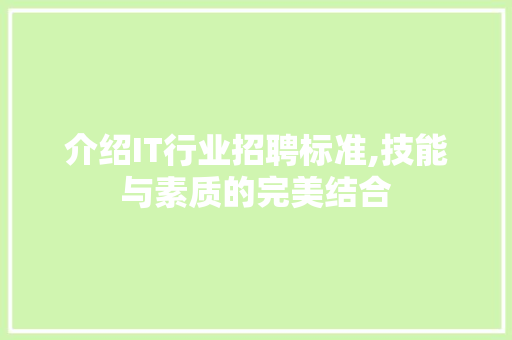 介绍IT行业招聘标准,技能与素质的完美结合