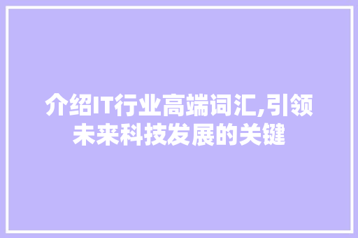 介绍IT行业高端词汇,引领未来科技发展的关键