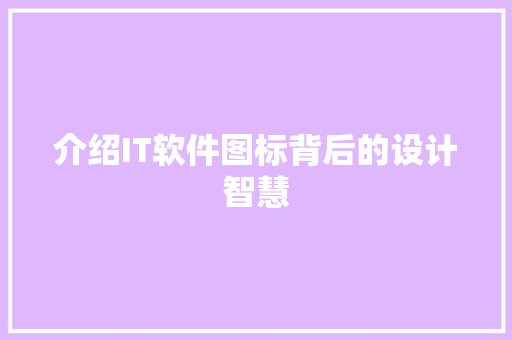 介绍IT软件图标背后的设计智慧