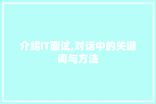 介绍IT面试,对话中的关键词与方法