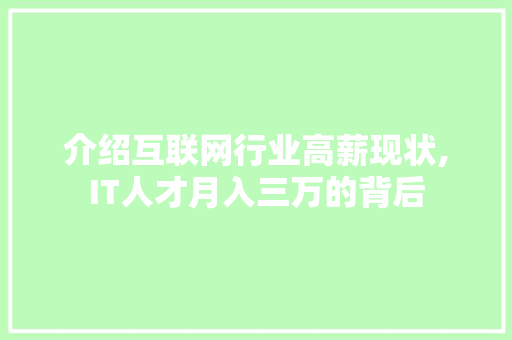 介绍互联网行业高薪现状,IT人才月入三万的背后