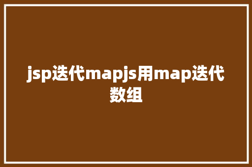 jsp迭代mapjs用map迭代数组 AJAX