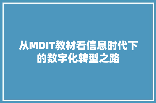 从MDIT教材看信息时代下的数字化转型之路