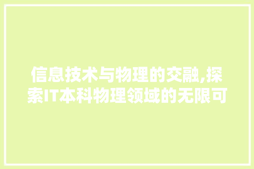 信息技术与物理的交融,探索IT本科物理领域的无限可能