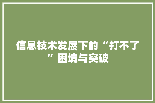 信息技术发展下的“打不了”困境与突破 Docker