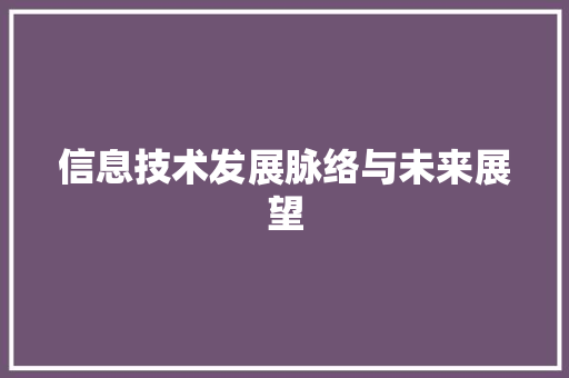 信息技术发展脉络与未来展望