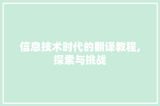 信息技术时代的翻译教程,探索与挑战