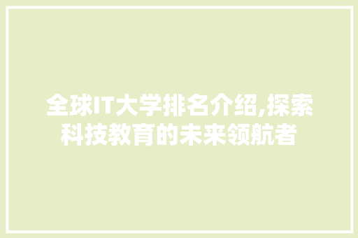 全球IT大学排名介绍,探索科技教育的未来领航者