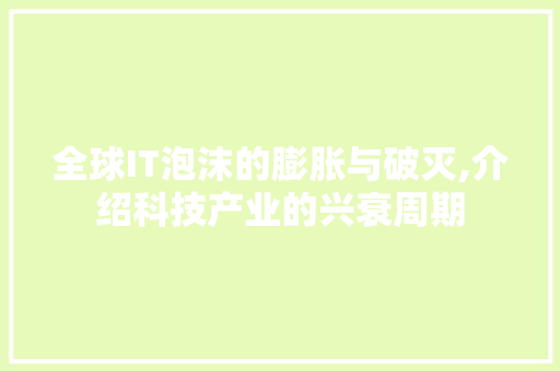 全球IT泡沫的膨胀与破灭,介绍科技产业的兴衰周期