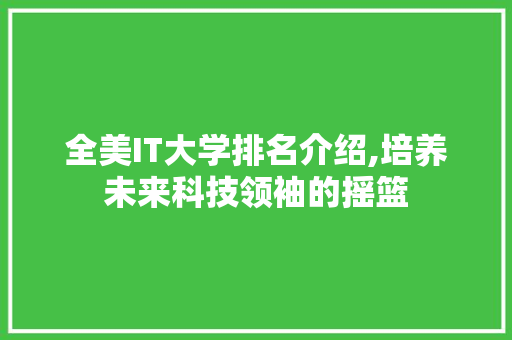 全美IT大学排名介绍,培养未来科技领袖的摇篮 RESTful API