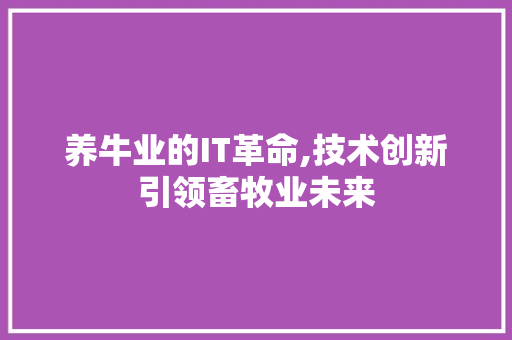 养牛业的IT革命,技术创新引领畜牧业未来