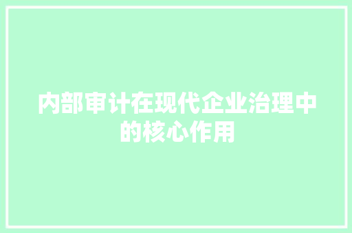 内部审计在现代企业治理中的核心作用