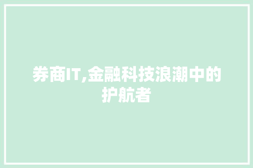 券商IT,金融科技浪潮中的护航者