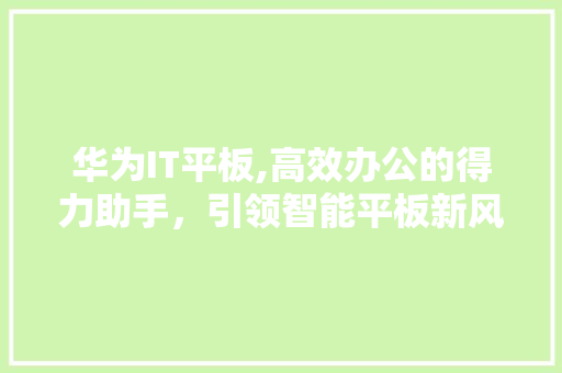 华为IT平板,高效办公的得力助手，引领智能平板新风尚