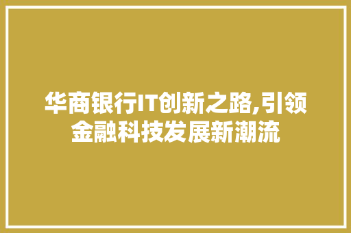 华商银行IT创新之路,引领金融科技发展新潮流 SQL