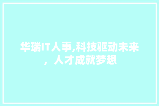 华瑞IT人事,科技驱动未来，人才成就梦想