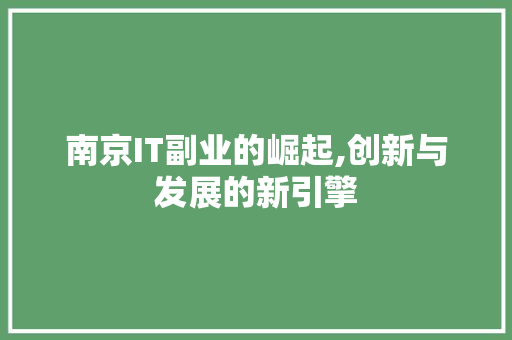 南京IT副业的崛起,创新与发展的新引擎