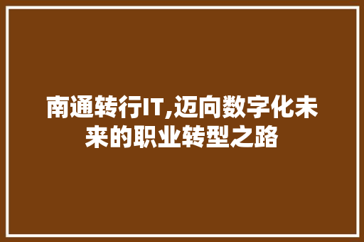 南通转行IT,迈向数字化未来的职业转型之路