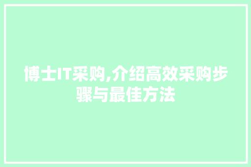 博士IT采购,介绍高效采购步骤与最佳方法