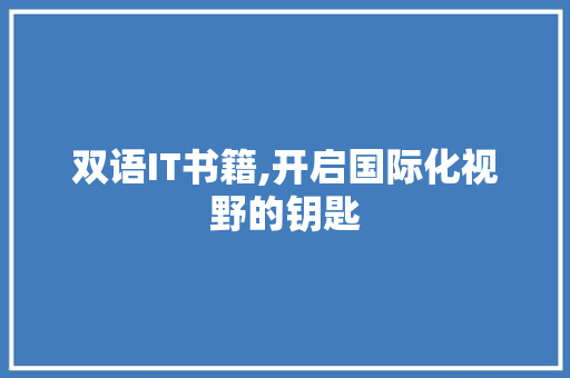 双语IT书籍,开启国际化视野的钥匙