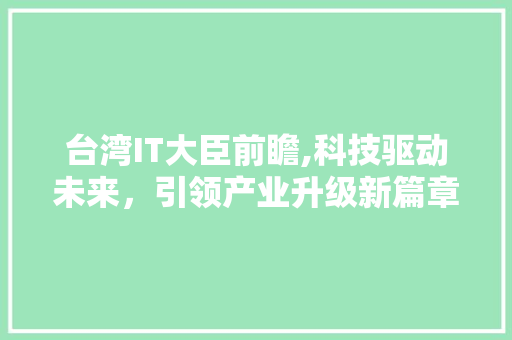 台湾IT大臣前瞻,科技驱动未来，引领产业升级新篇章 Docker