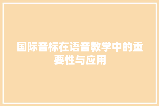 国际音标在语音教学中的重要性与应用 Node.js