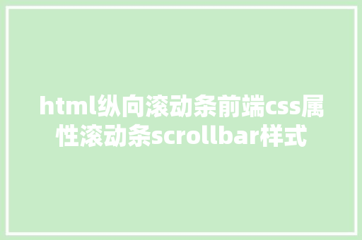 html纵向滚动条前端css属性滚动条scrollbar样式