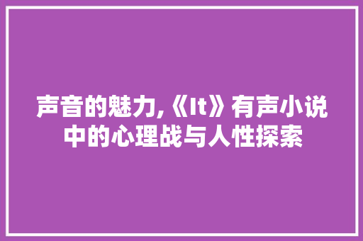 声音的魅力,《It》有声小说中的心理战与人性探索