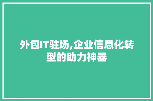 外包IT驻场,企业信息化转型的助力神器 Angular