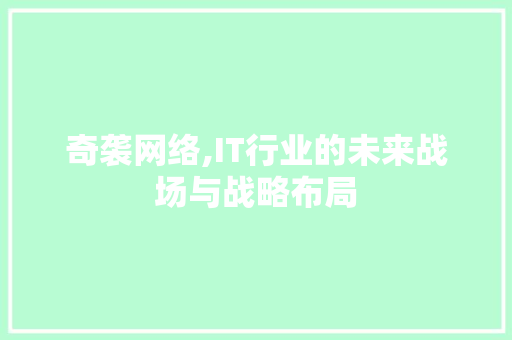 奇袭网络,IT行业的未来战场与战略布局