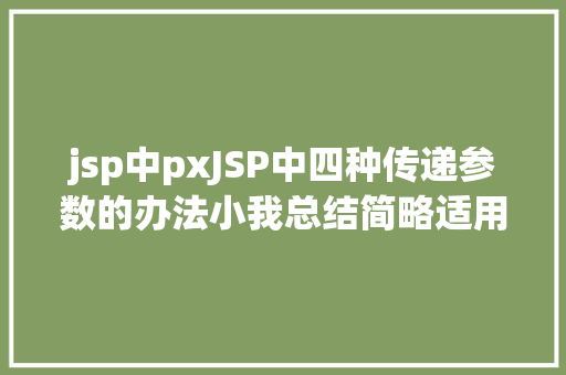 jsp中pxJSP中四种传递参数的办法小我总结简略适用 NoSQL