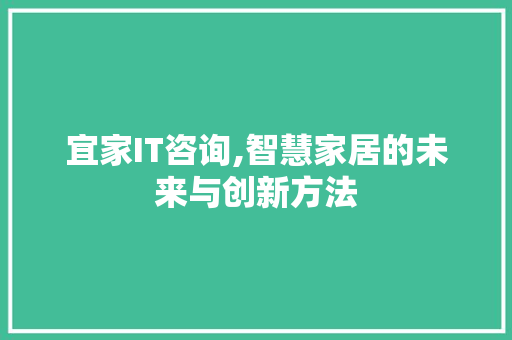 宜家IT咨询,智慧家居的未来与创新方法 NoSQL