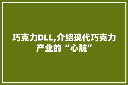 巧克力DLL,介绍现代巧克力产业的“心脏”